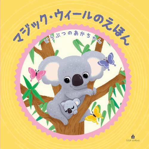 【マジック・ウィールのえほん】どうぶつのあかちゃん