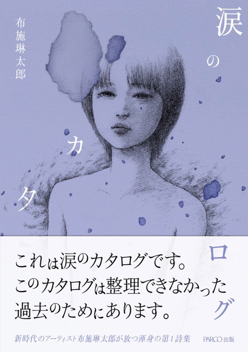 涙のカタログ