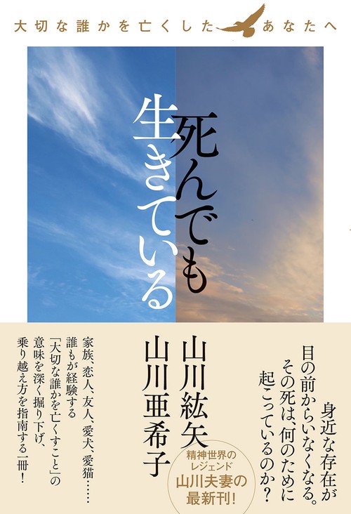 死んでも生きている 大切な誰かを亡くしたあなたへ