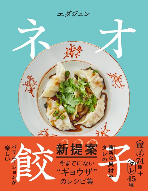 ネオ餃子