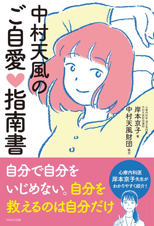 中村天風のご自愛指南書
