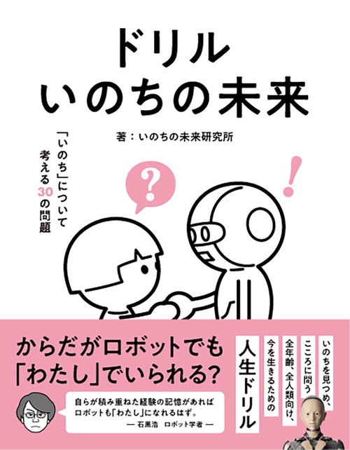 ドリル いのちの未来 いのちについて考える30の問題