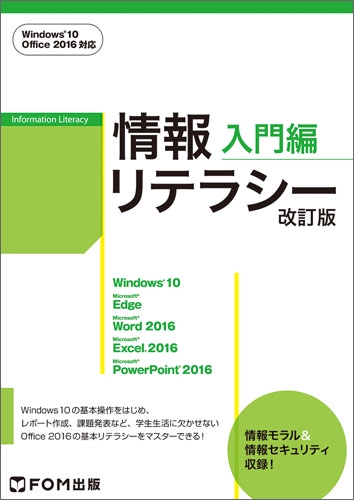 情報リテラシー 入門編