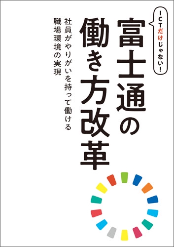 ICTだけじゃない!富士通の働き方改革 社員がやりがいを持って働ける職場環境の実現