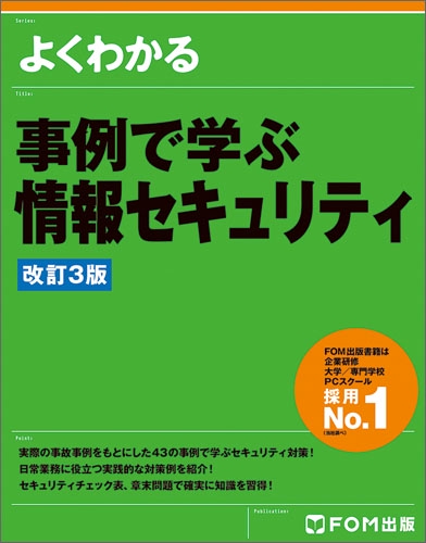よくわかる事例で学ぶ情報セキュリティ
