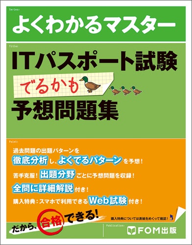 ITパスポート試験でるかも予想問題集