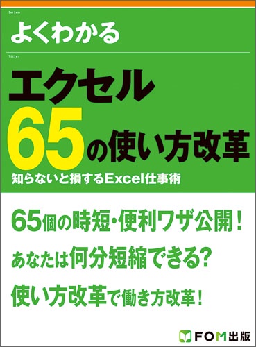 よくわかるエクセル65の使い方改革 知らないと損するExcel仕事術
