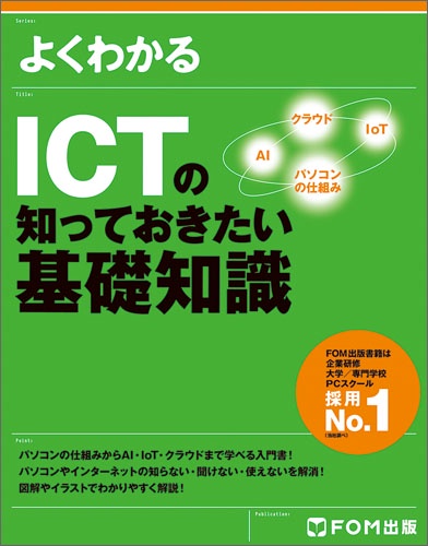 よくわかるICTの知っておきたい基礎知識