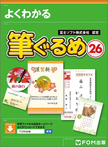 よくわかる筆ぐるめ26 富士ソフト株式会社認定 簡単!年賀状&宛て名印刷