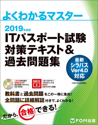 ITパスポート試験対策テキスト&過去問題集 2019年度版
