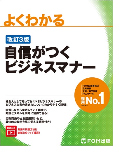 よくわかる自信がつくビジネスマナー