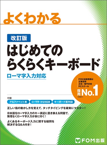 よくわかるはじめてのらくらくキーボード ローマ字入力対応