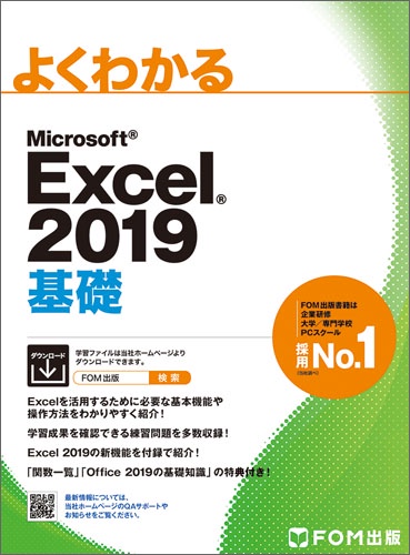 よくわかるMicrosoft Excel 2019基礎