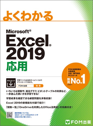 よくわかるMicrosoft Excel 2019応用