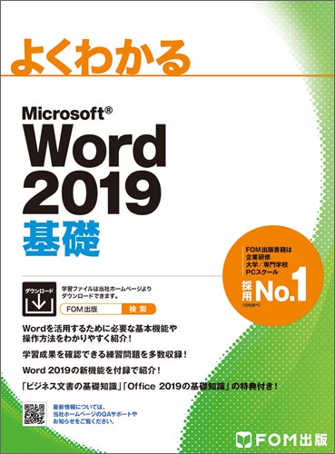 よくわかるMicrosoft Word 2019基礎