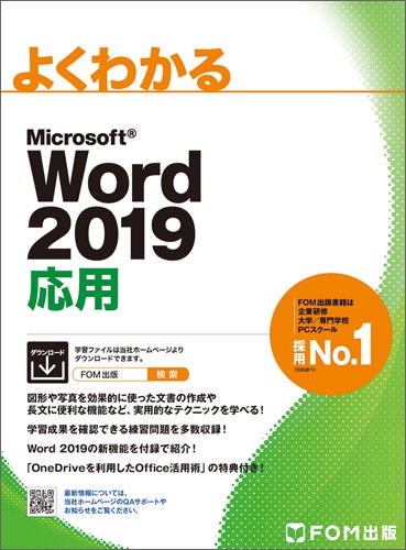 よくわかるMicrosoft Word 2019応用