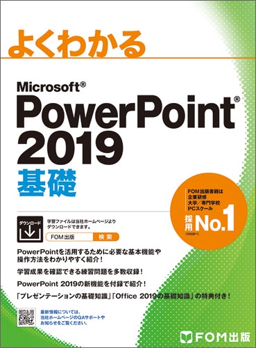よくわかるMicrosoft PowerPoint 2019基礎