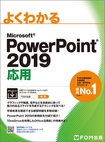 よくわかるMicrosoft PowerPoint 2019応用