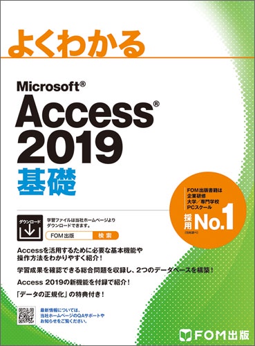 よくわかるMicrosoft Access 2019基礎