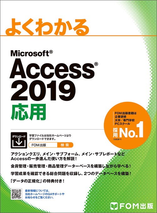 よくわかるMicrosoft Access 2019応用