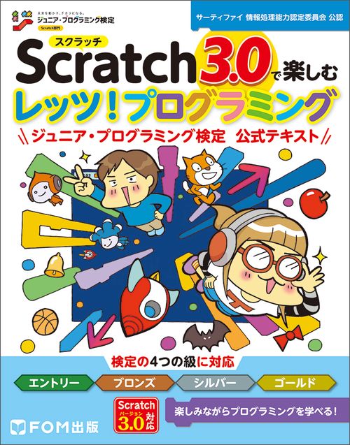 Scratch3.0で楽しむレッツ!プログラミング ジュニア・プログラミング検定公式テキスト