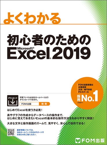 よくわかる初心者のためのMicrosoft Excel 2019