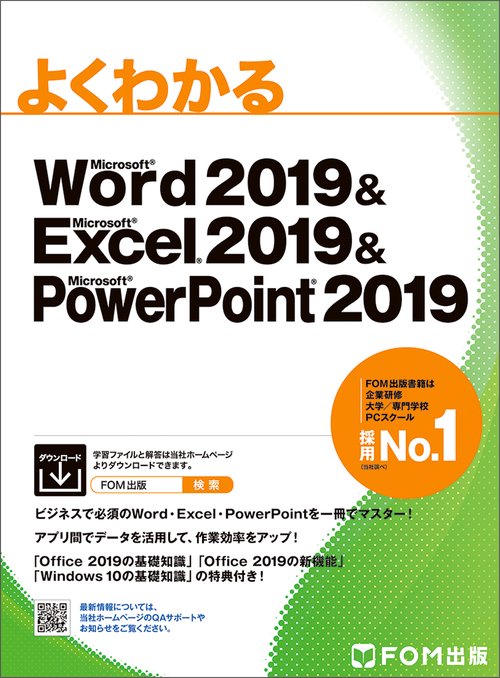 よくわかるMicrosoft Word 2019 & Microsoft Excel 2019 & Microsoft PowerPoint 2019