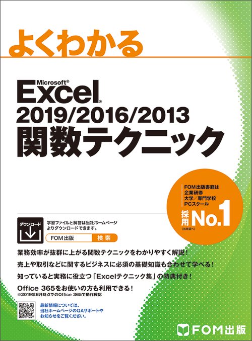 よくわかるMicrosoft Excel 2019/2016/2013関数テクニック