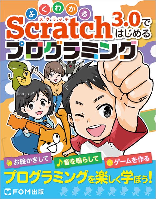 よくわかるScratch3.0ではじめるプログラミング