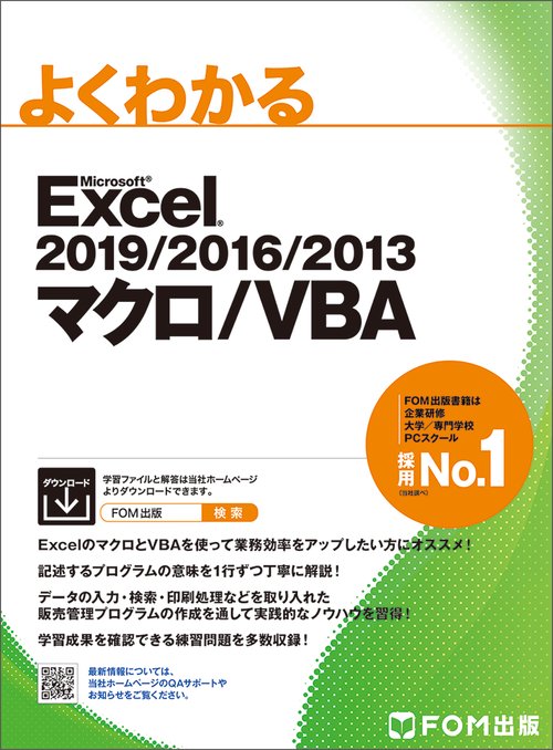 よくわかるMicrosoft Excel 2019/2016/2013マクロ/VBA
