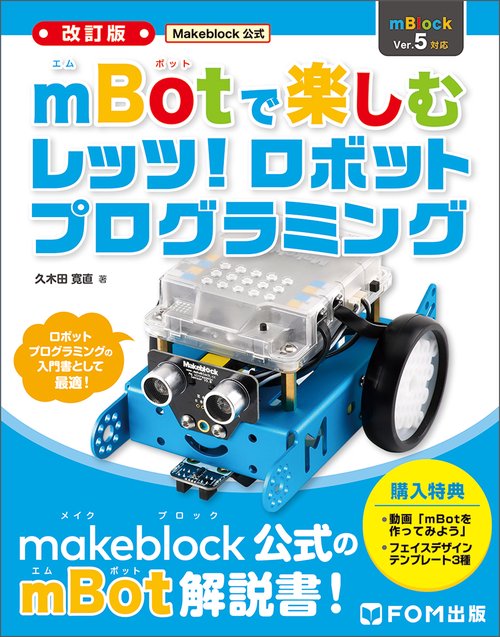 〈改訂版〉Makeblock公式　mBotで楽しむレッツ！ロボットプログラミング