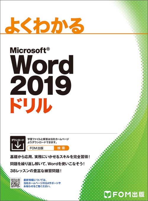 Word 2019 ドリル