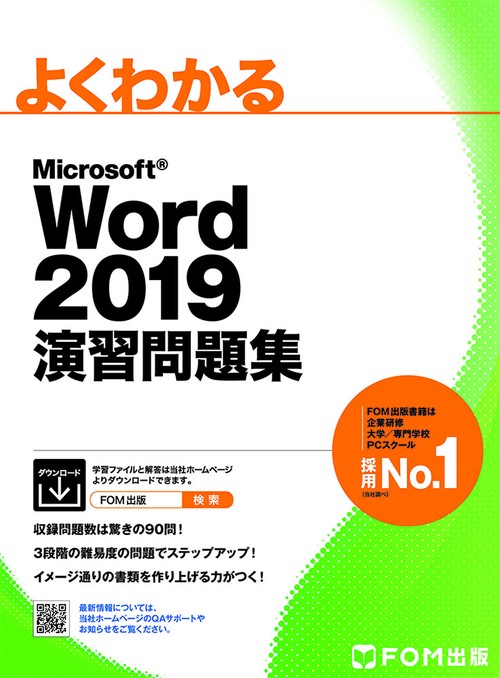 Word 2019 演習問題集