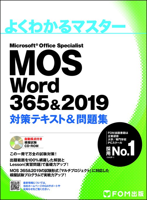 MOS Word 365&2019 対策テキスト＆問題集