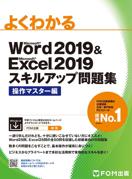 Word 2019 & Excel 2019 スキルアップ問題集 操作マスター編