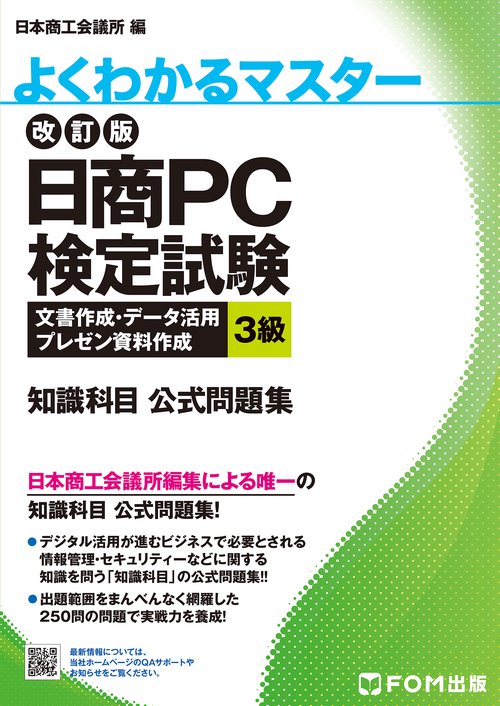 改訂版 日商PC検定試験 文書作成・データ活用・プレゼン資料作成 3級 知識科目 公式問題集