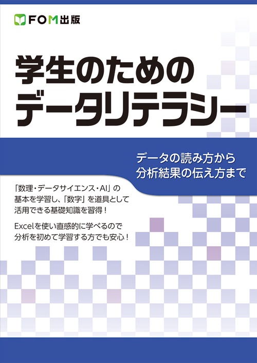 学生のためのデータリテラシー データの読み方から分析結果の伝え方まで