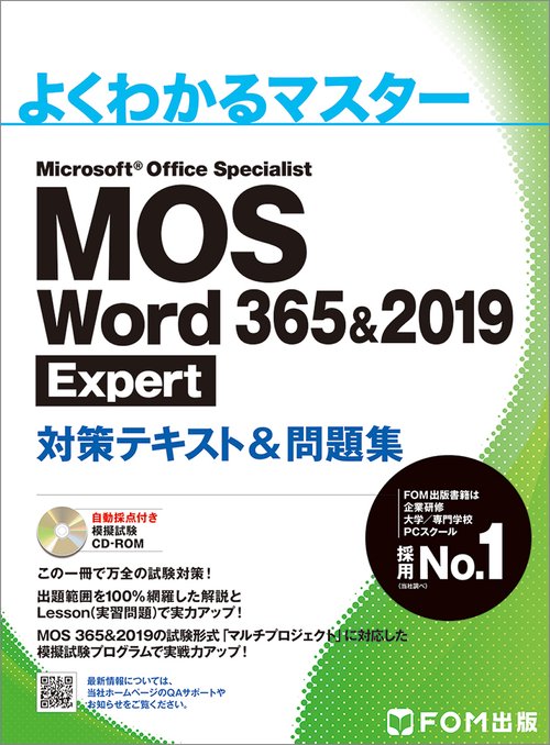 MOS Word 365&2019 Expert 対策テキスト＆問題集