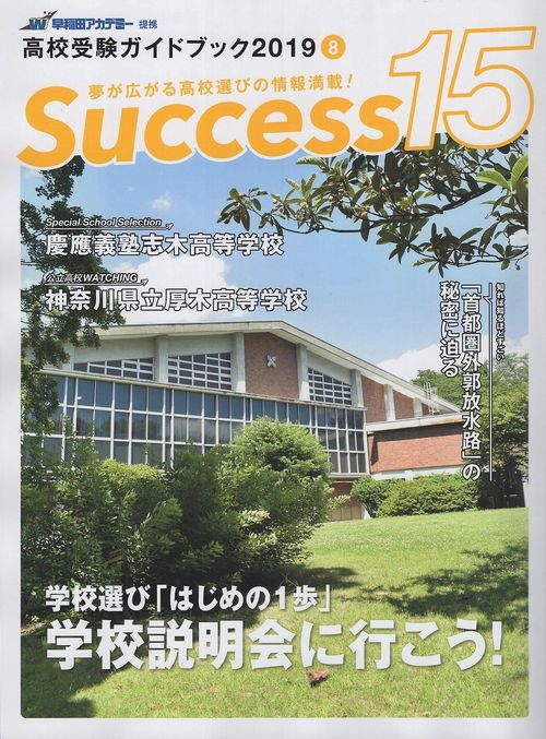Success15 高校受験ガイドブック 2019-8