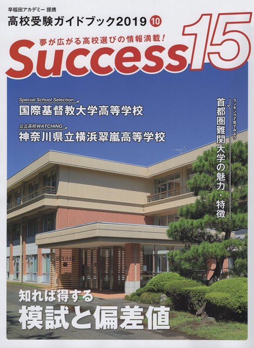 Success15 高校受験ガイドブック 2019-10