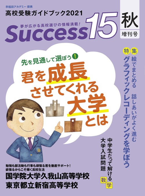 高校受験ガイドブック2021　サクセス15