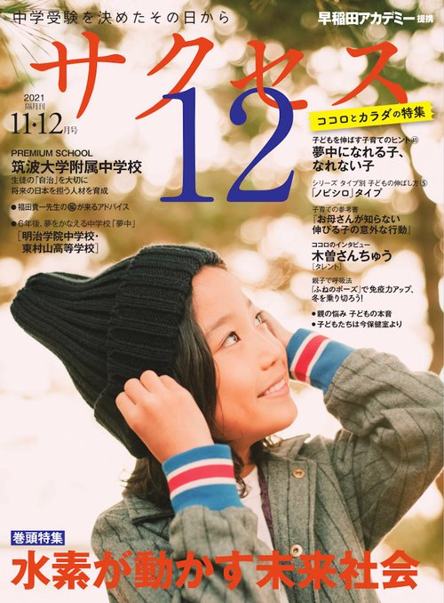 中学受験　サクセス12　11・12月号　2021