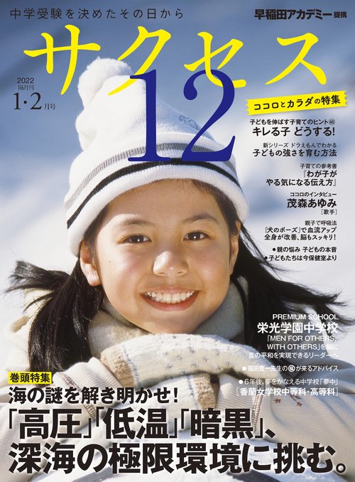 中学受験　サクセス12　1・2月号　2022