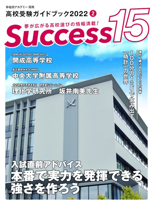 高校受験ガイドブック2022　サクセス15