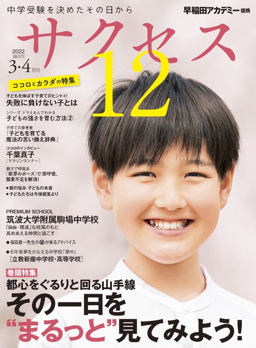 中学受験　サクセス12　3・4月号　2022