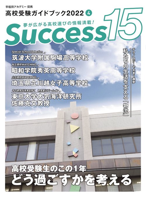 高校受験ガイドブック2022　サクセス15