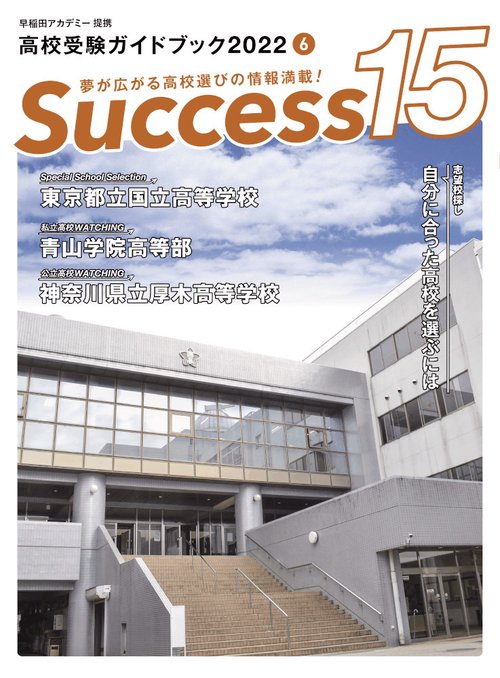 高校受験ガイドブック2022　サクセス15