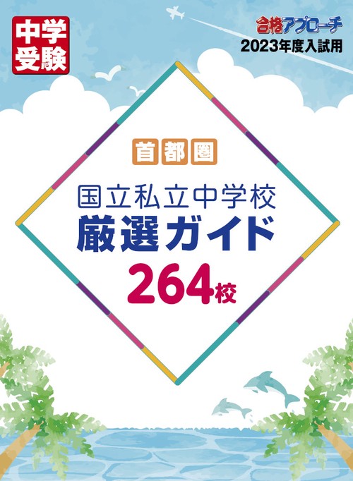 首都圏　国立私立中学校厳選ガイド2023年入試用