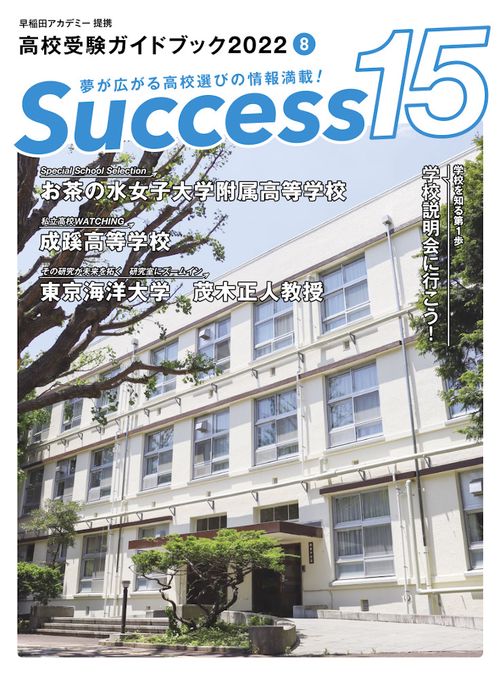 高校受験ガイドブック2022　サクセス15