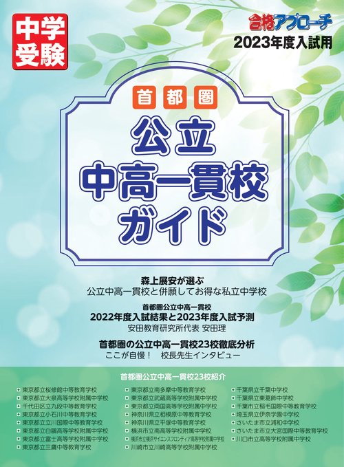 首都圏　公立中高一貫校ガイド2023年入試用